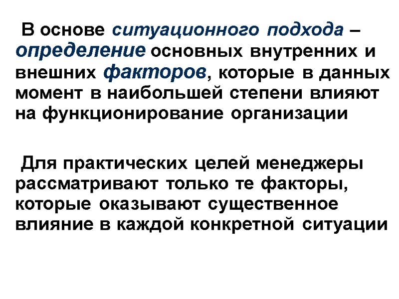 В основе ситуационного подхода – определение основных внутренних и внешних факторов, которые в данных